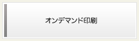 オンデマンド印刷