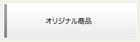 オリジナル商品