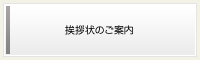 挨拶状のご案内
