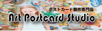 アートポストカード